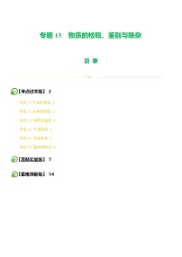 中考化學(xué)一輪復(fù)習(xí)專題15 物質(zhì)的檢驗(yàn)、鑒別與除雜（練習(xí)）（2份，原卷版+解析版）