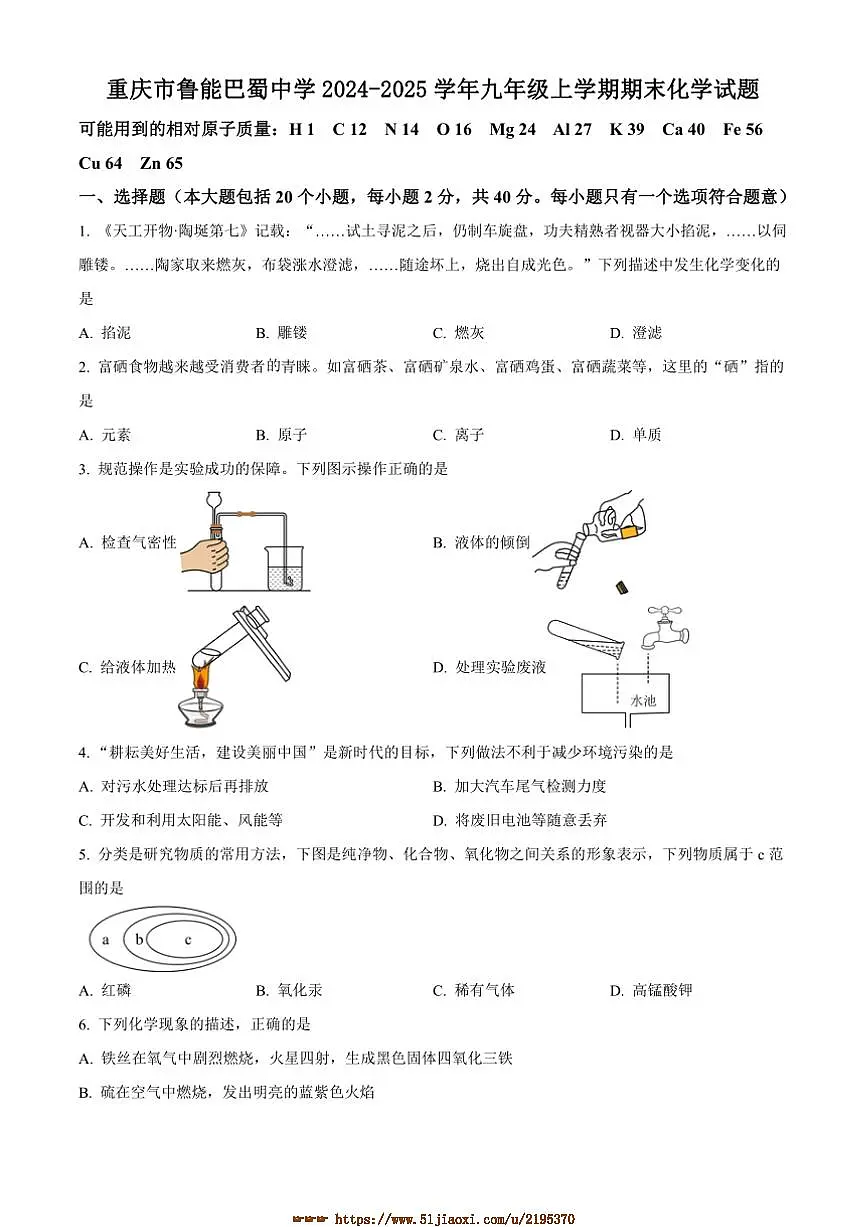 2024~2025学年重庆市鲁能巴蜀中学九年级上期末化学试卷(含答案)第1页