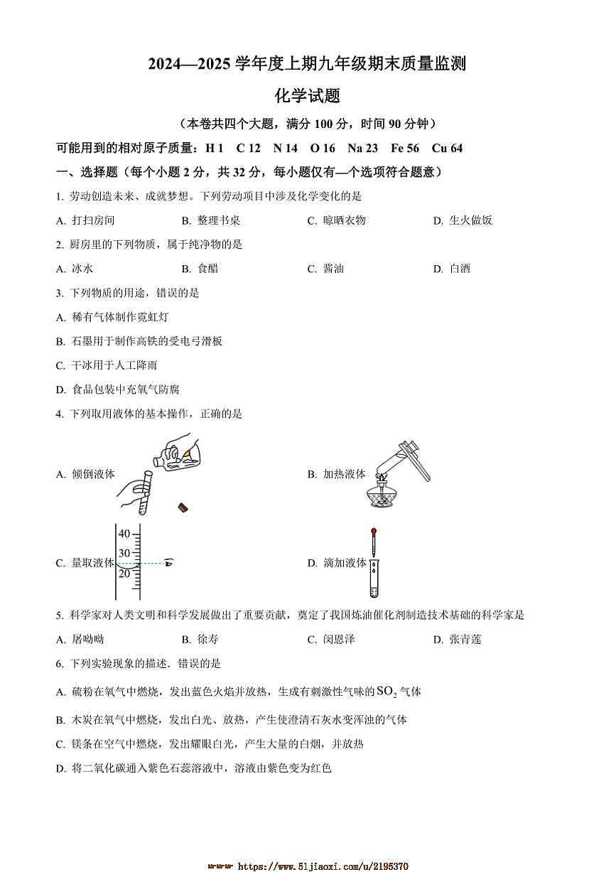 2024~2025年重庆市南岸区九年级上期末化学试卷(含答案)第1页
