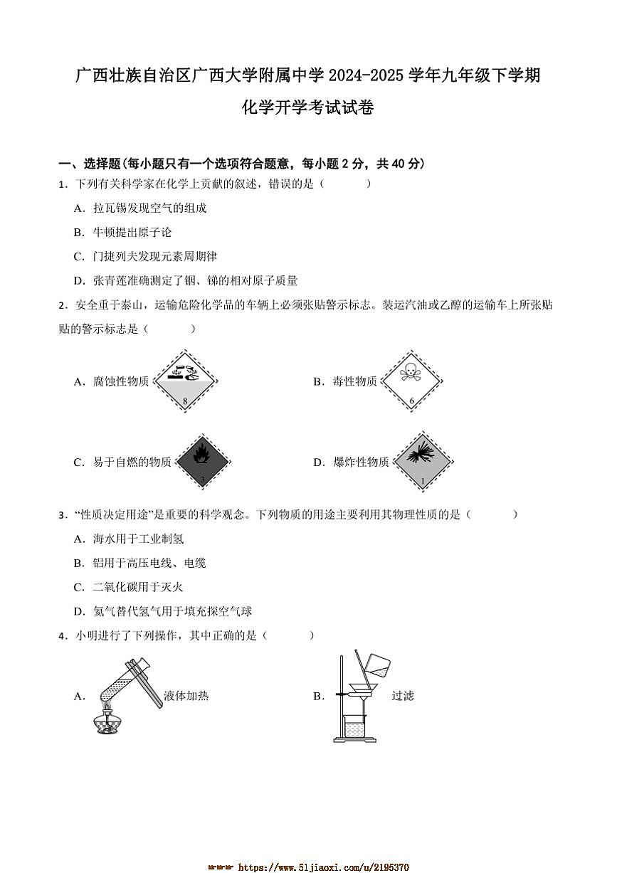 2024~2025学年广西壮族自治区广西大学附属中学九年级下化学开学考试试卷(含答案)第1页