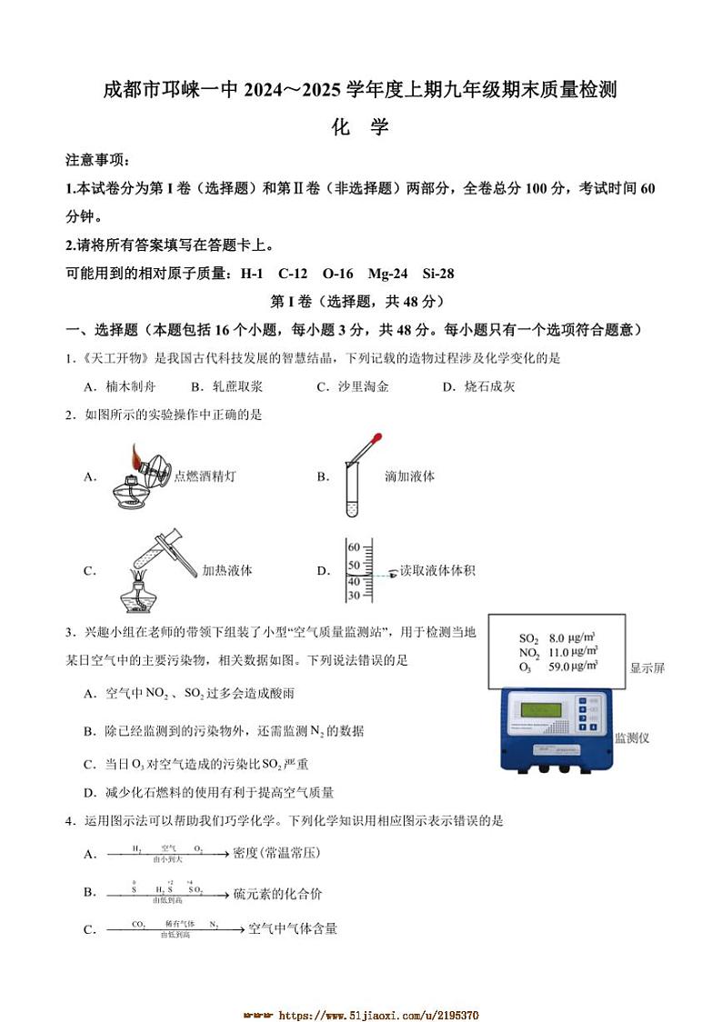 2024~2025学年四川省成都市邛崃市第一中学校九年级上1月期末化学试卷(含答案)第1页