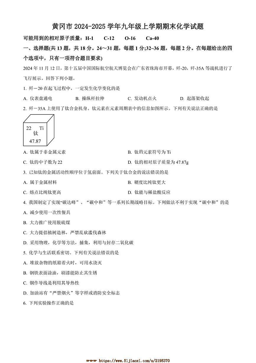 2024~2025学年湖北省黄冈市九年级上期末化学试卷(含答案)第1页