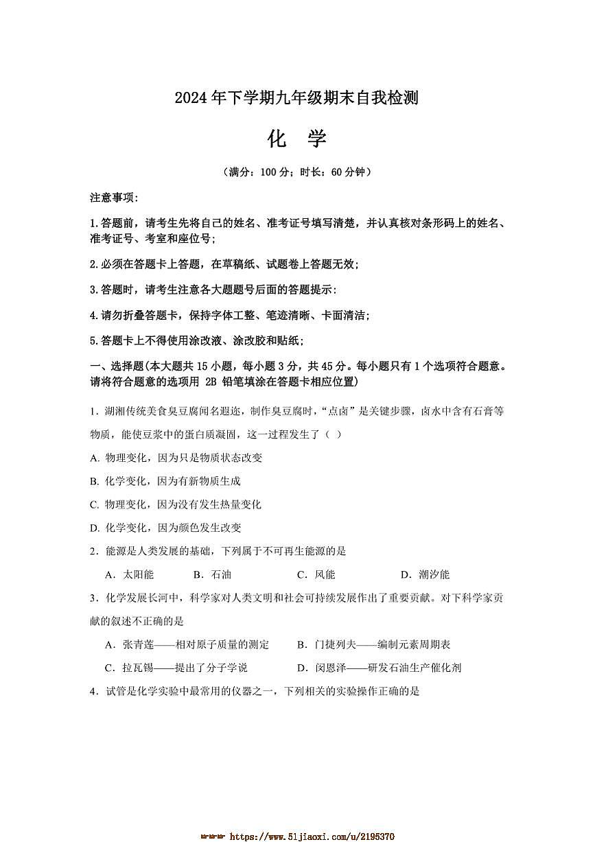 2024～2025學年湖南省益陽市沅江市兩校聯(lián)考(月考)九年級上1月期末考試化學試卷(含答案)第1頁