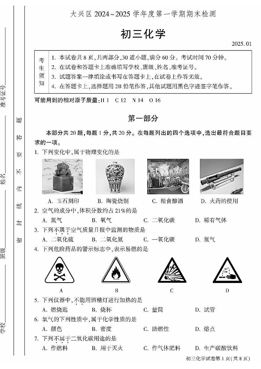 2025北京大兴初三(上)期末化学试卷(有答案)第1页