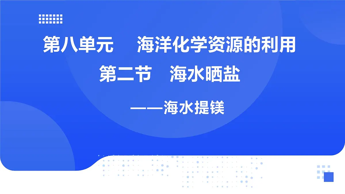 第八单元 第二节 海水晒盐第四课时海水提镁第1页