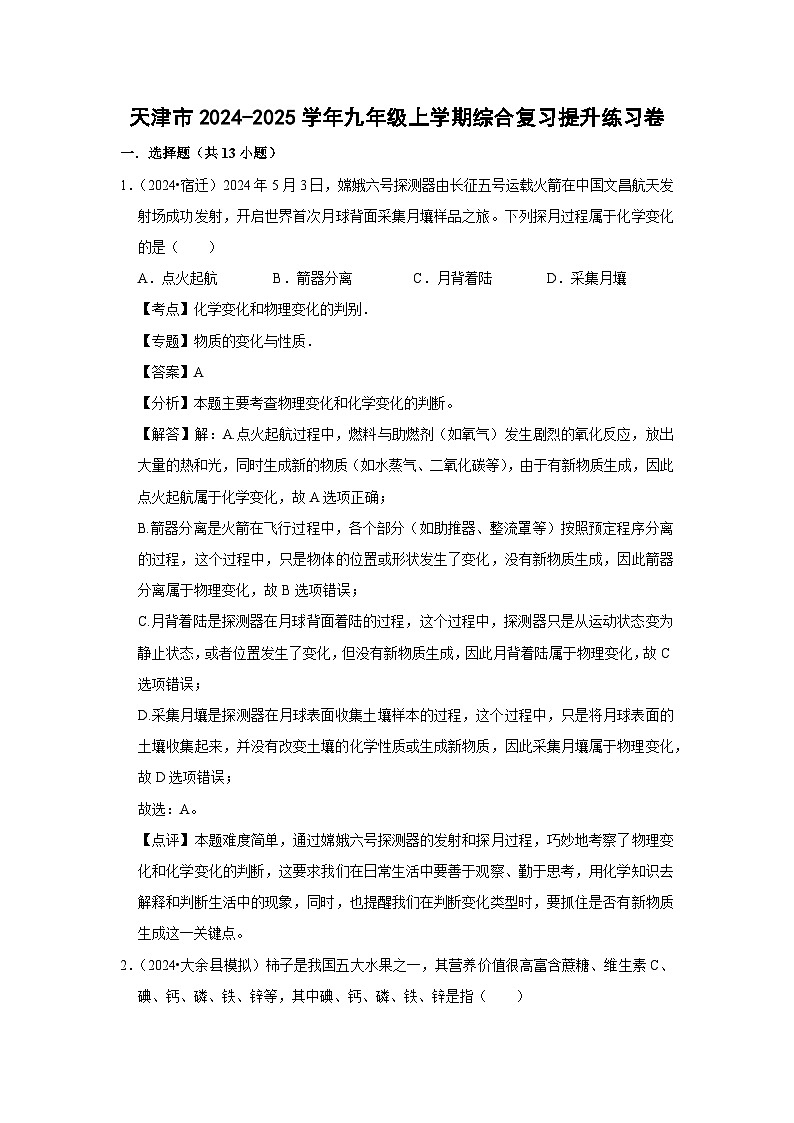 天津市2024-2025学年九年级(上)期末综合复习提升练习卷化学试卷(解析版)第1页