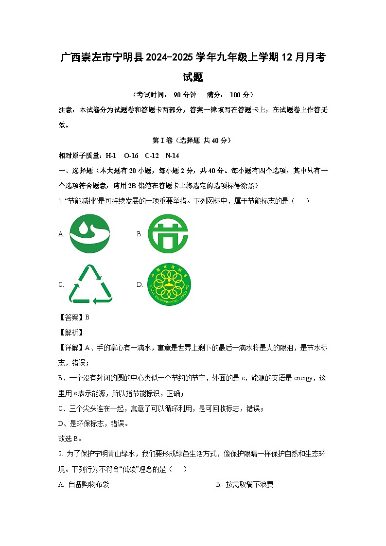 广西崇左市宁明县2024-2025学年九年级(上)12月月考化学试卷(解析版)第1页