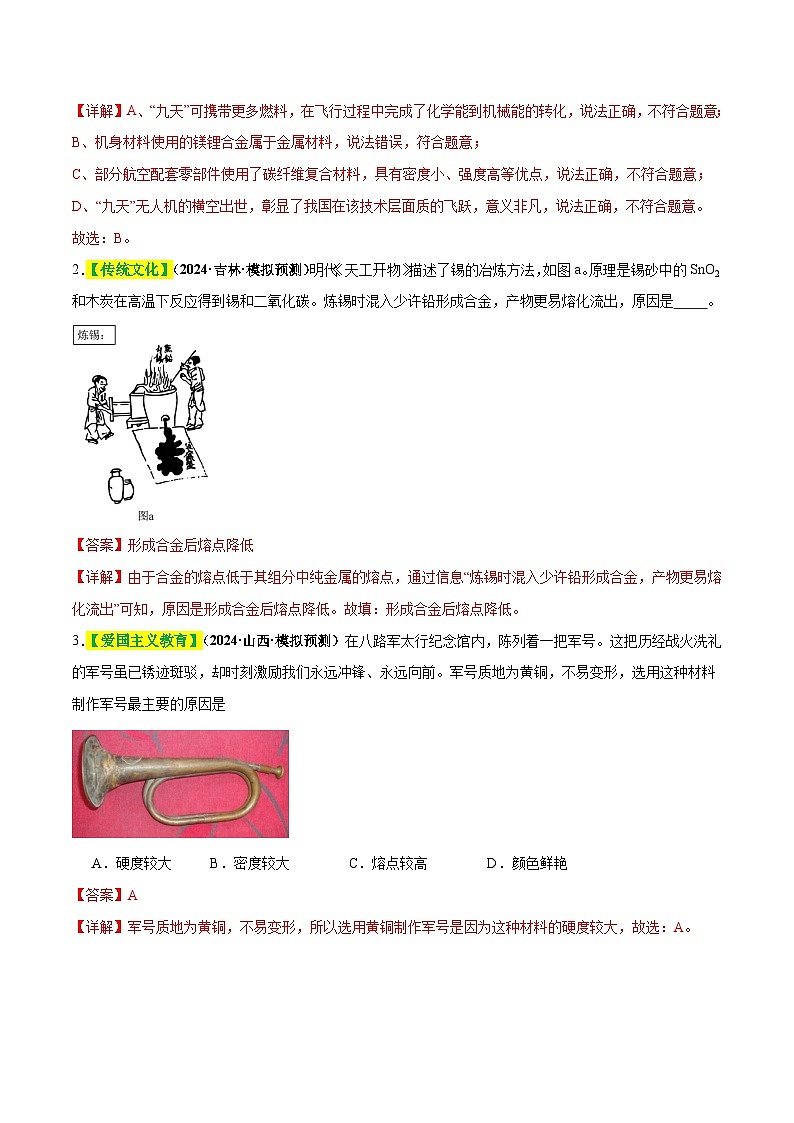 专题08 金属和金属矿物(练习)(解析版)第2页