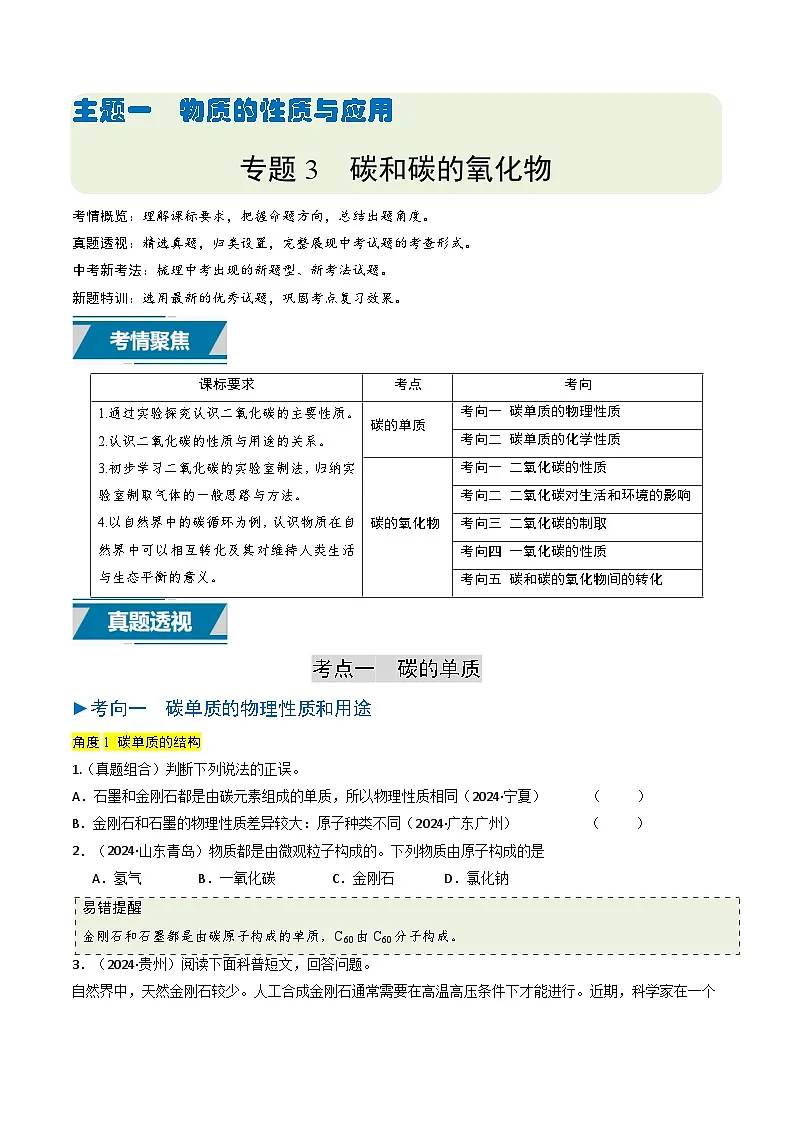 专题03 碳和碳的氧化物(原卷版)第1页