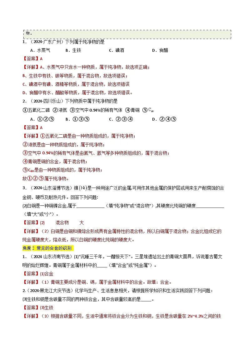 专题05 金属和金属矿物(解析版)第3页