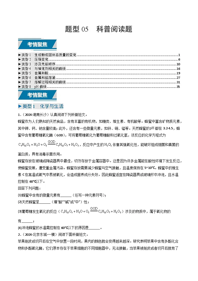 题型05 科普阅读题(原卷版)第1页