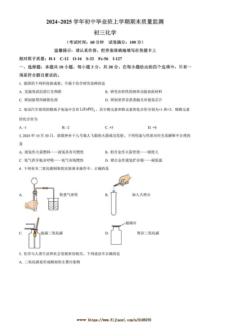 2024~2025学年福建省泉州市第五中学九年级上1月期末化学试卷(含答案)第1页