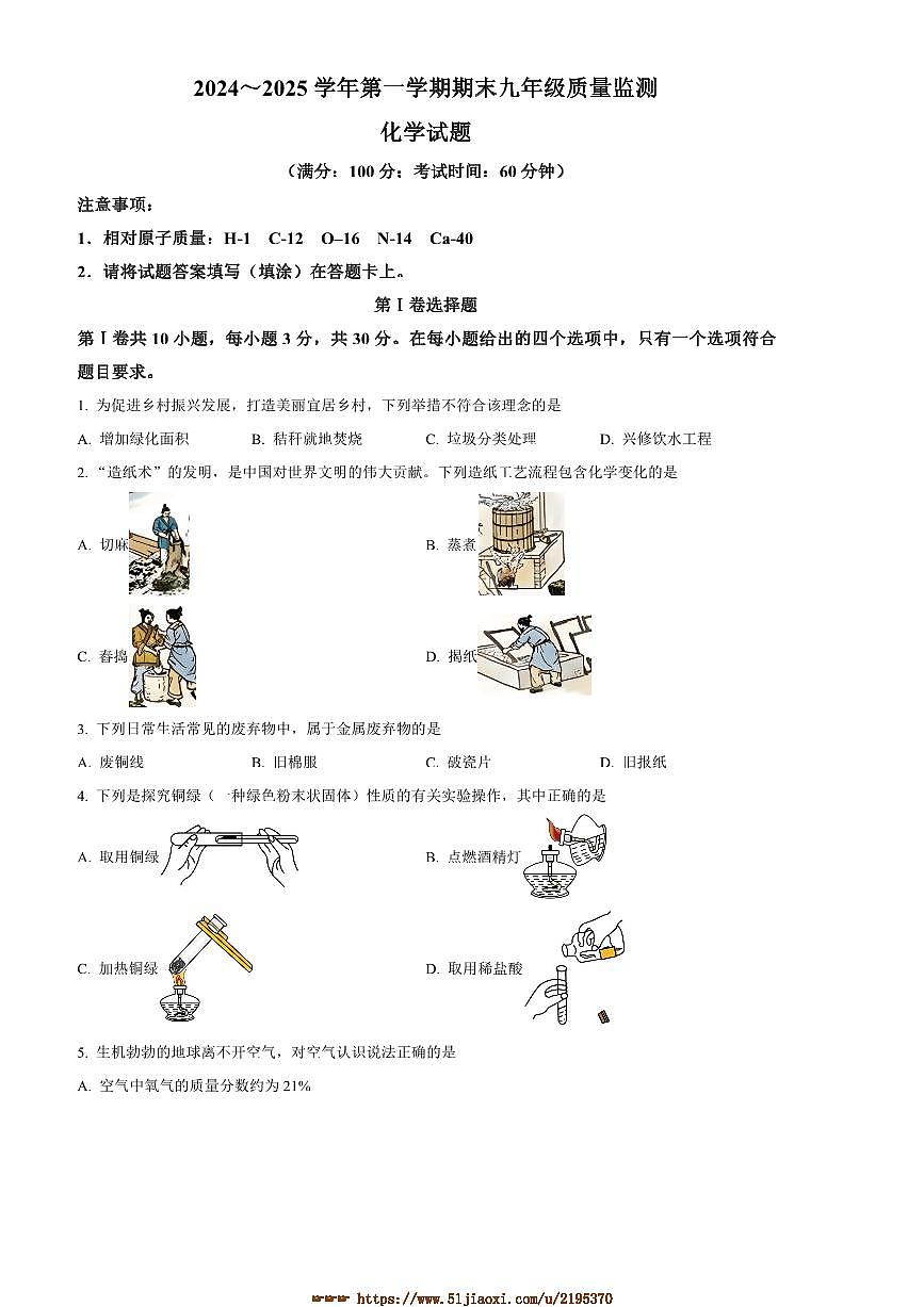2024~2025学年福建省龙岩市九年级上期末化学试卷(含答案)第1页