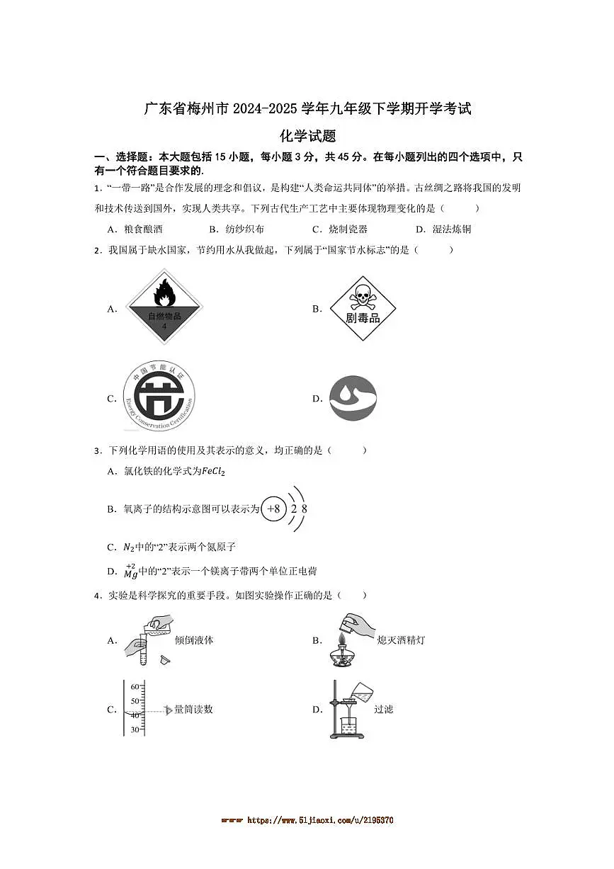 2024~2025学年广东省梅州市九年级下开学考试化学试卷(含答案)第1页