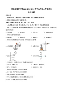 陕西省榆林市横山区2024-2025学年九年级上学期期末化学试题（原卷版+解析版）