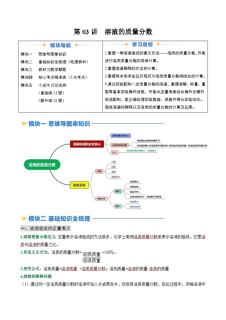 人教版九年级化学寒假讲义②寒假预习-第03讲 溶液的质量分数 (教师版) 第1页