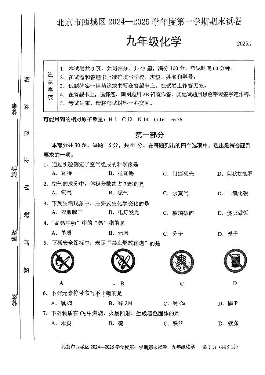 2025北京西城初三(上)期末化学试卷第1页