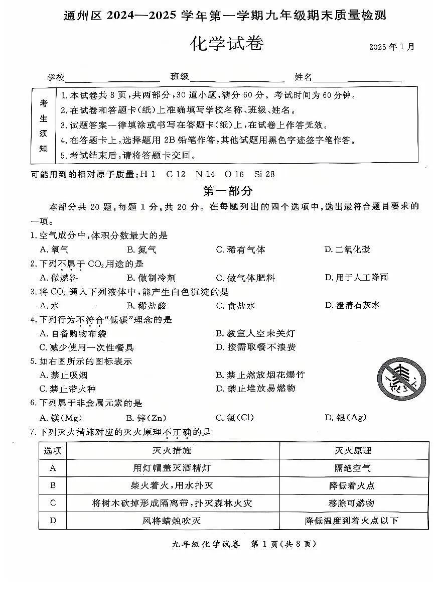 2025北京通州初三(上)期末化学试卷(有答案)第1页