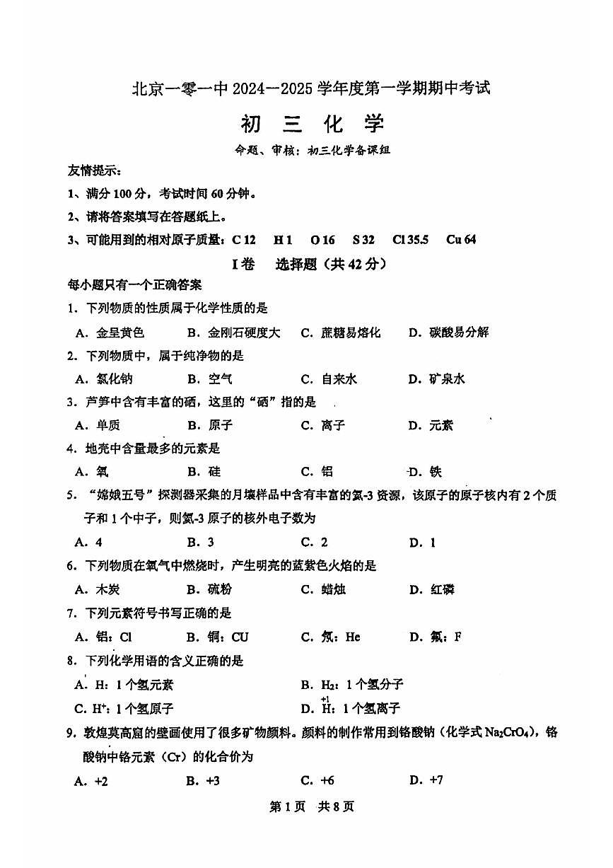 2024北京一零一中初三(上)期中化学试卷(无答案)第1页
