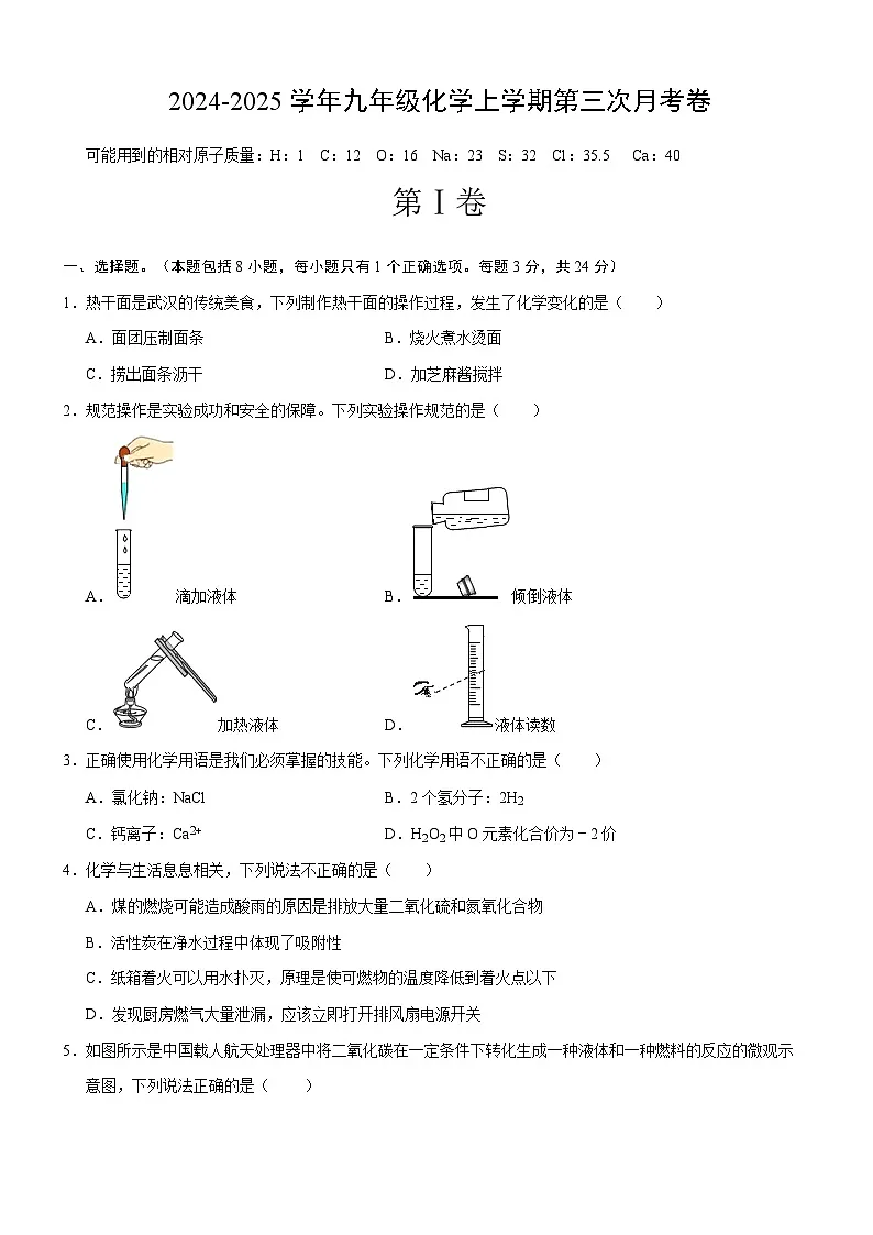 武汉市部分学校2024-2025学年上学期12月九年级化学试卷(word版含答案)第1页