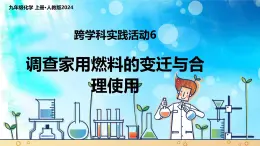 跨学科实践活动6 调查家用燃料的变迁与合理使用（课件）2025学年人教版九年级化学上册