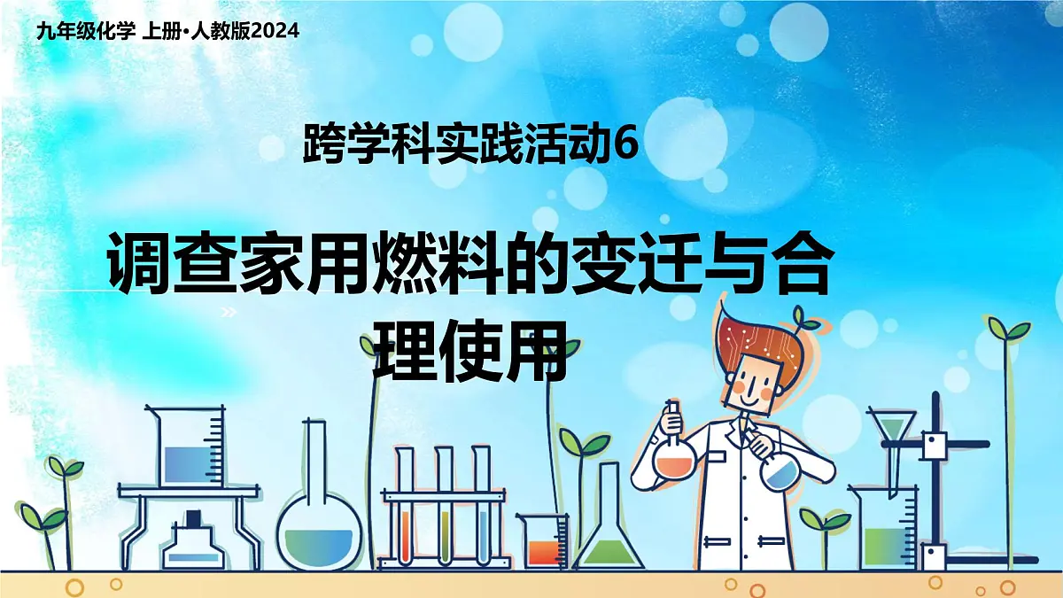 跨学科实践活动6 调查家用燃料的变迁与合理使用(课件)2025学年人教版九年级化学上册第1页