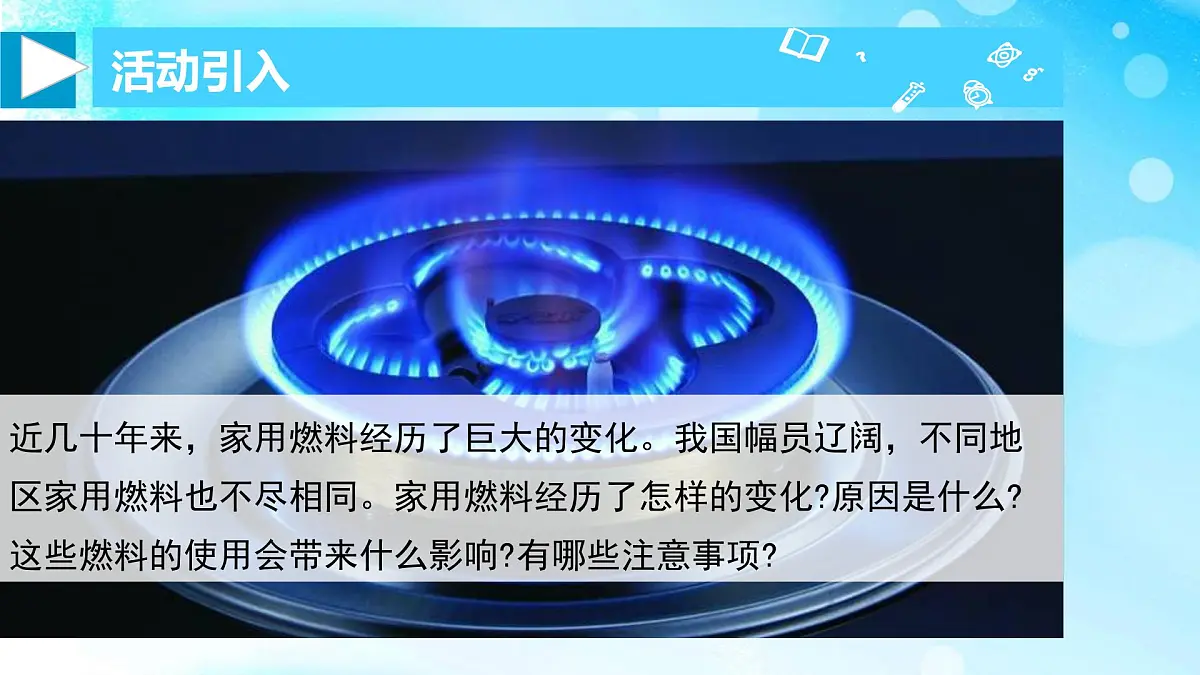 跨学科实践活动6 调查家用燃料的变迁与合理使用(课件)2025学年人教版九年级化学上册第3页
