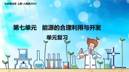 第七单元 能源的合理利用与开发（单元复习课件）2025学年人教版九年级化学上册 课件