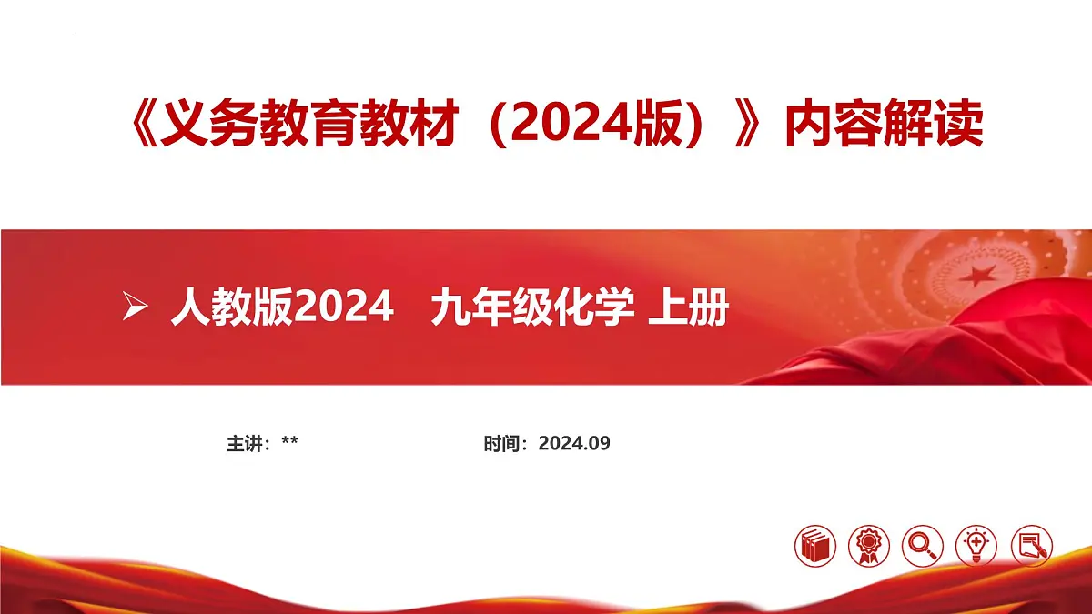 九年级化学上册(人教版2024)-【新教材解读】义务教育教材内容解读课件第1页