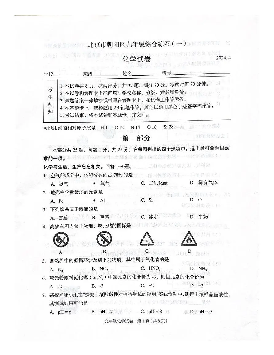 2024北京朝阳初三中考一模化学试卷(教师版)第1页
