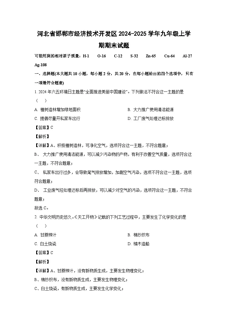 2024~2025学年河北省邯郸市经济技术开发区九年级上学期期末化学试卷(解析版)第1页