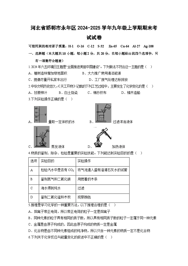 2024~2025学年河北省邯郸市永年区九年级上学期期末化学试卷第1页
