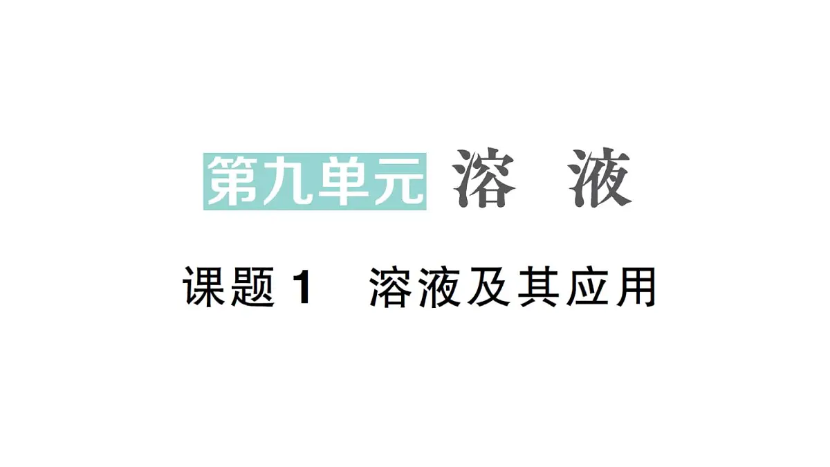 初中化学新人教版九年级下册第九单元课题1 溶液及其应用作业课件2025春第1页