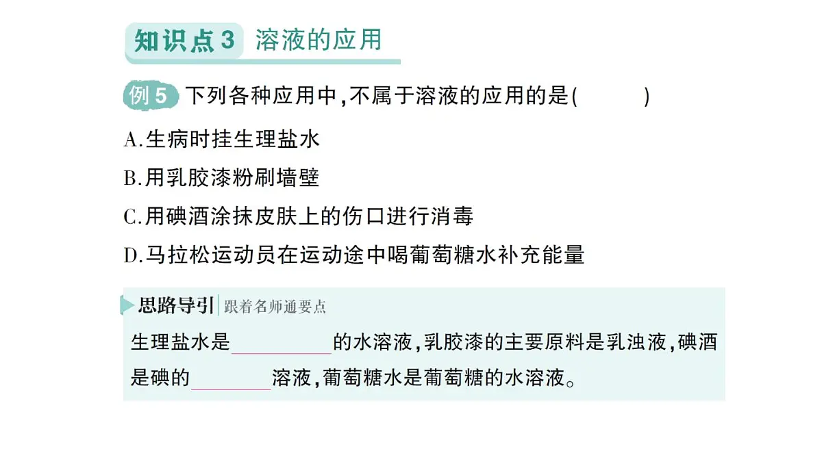 初中化学新人教版九年级下册第九单元课题1 溶液及其应用作业课件2025春第8页