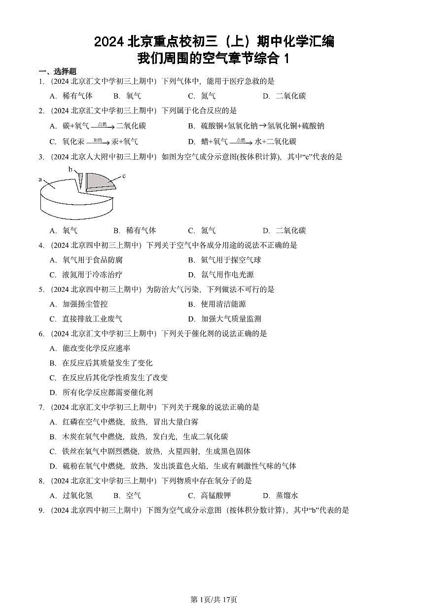 2024北京重點校初三（上）期中真題化學匯編：我們周圍的空氣章節(jié)綜合1第1頁