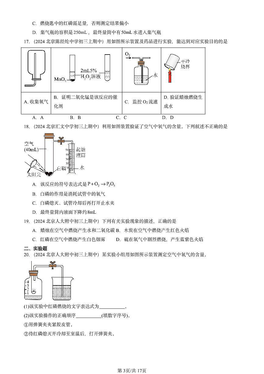 2024北京重點校初三(上)期中真題化學匯編:我們周圍的空氣章節(jié)綜合1第3頁