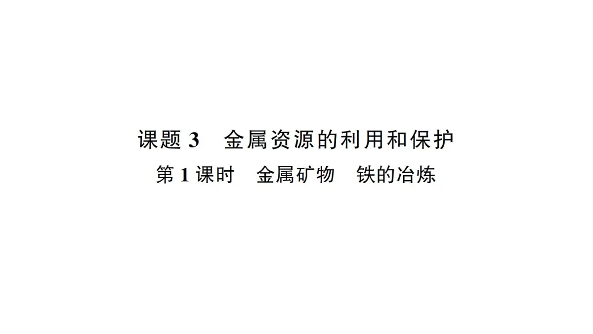 初中化学新人教版九年级下册第八单元课题3 金属资源的利用和保护考点练习课件2025春第1页