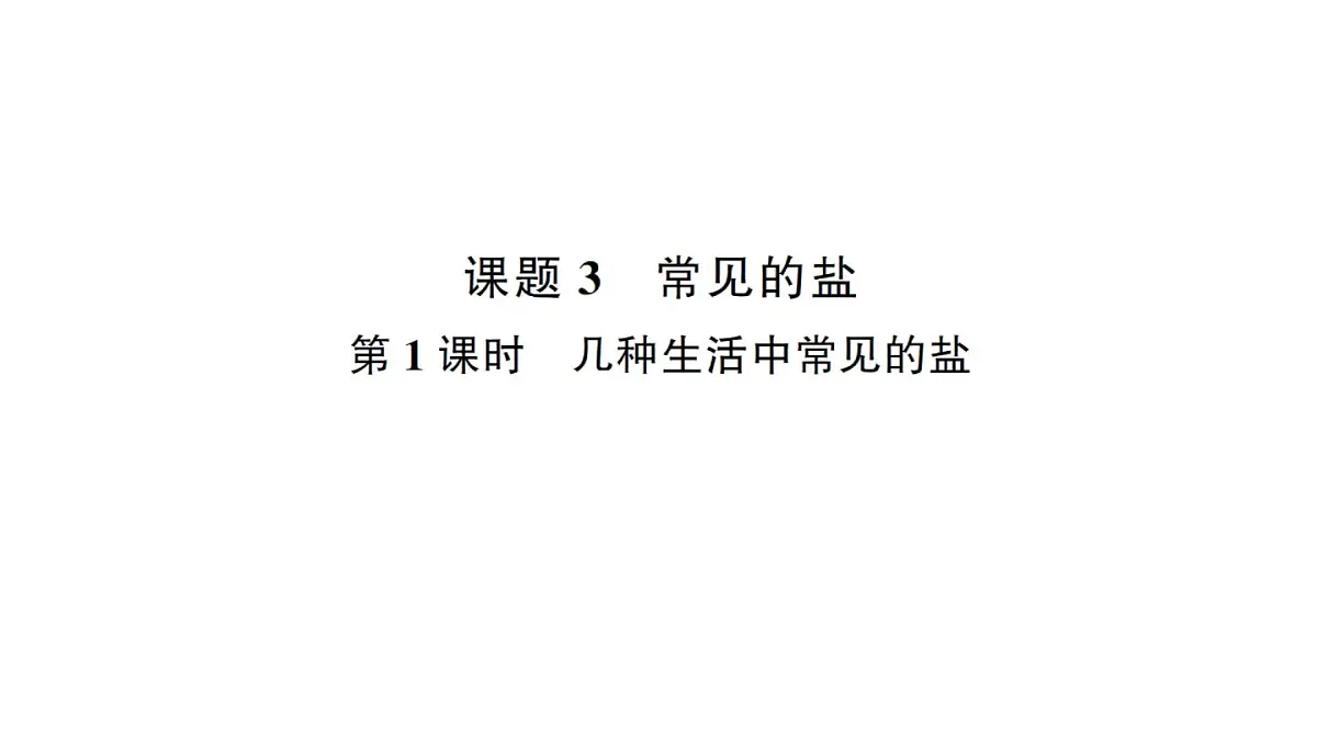 初中化学新人教版九年级下册第十单元课题3 常见的盐考点练习课件2025春第1页