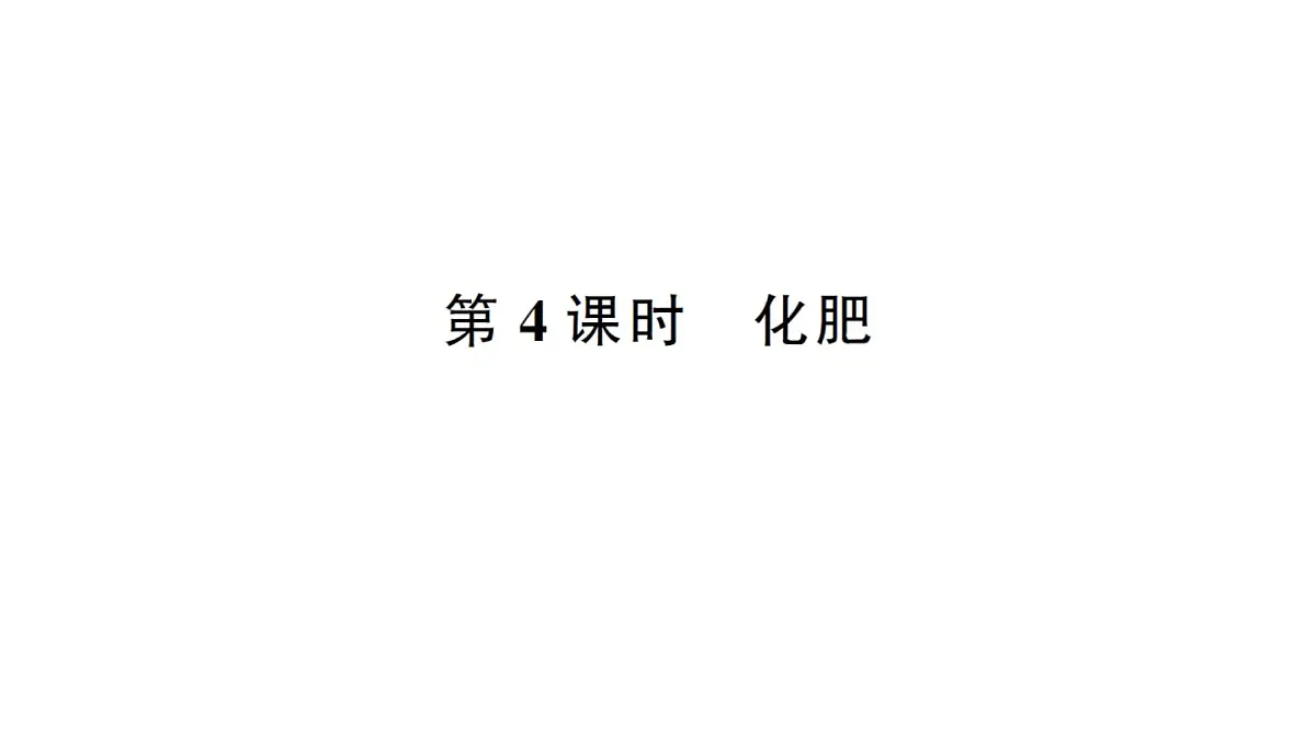 初中化学新人教版九年级下册第十单元课题3第四课时 化肥课堂作业课件2025春第1页