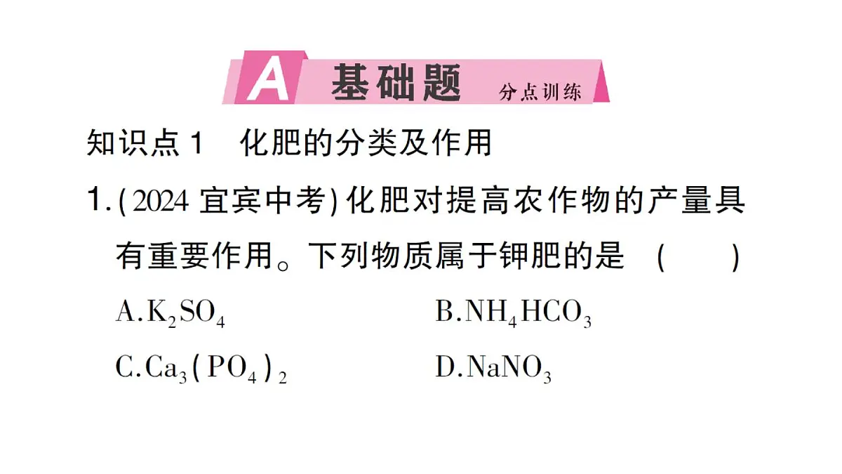 初中化学新人教版九年级下册第十单元课题3第四课时 化肥课堂作业课件2025春第2页