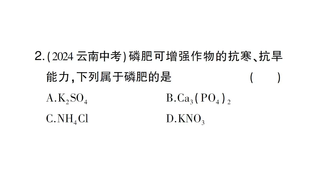 初中化学新人教版九年级下册第十单元课题3第四课时 化肥课堂作业课件2025春第3页