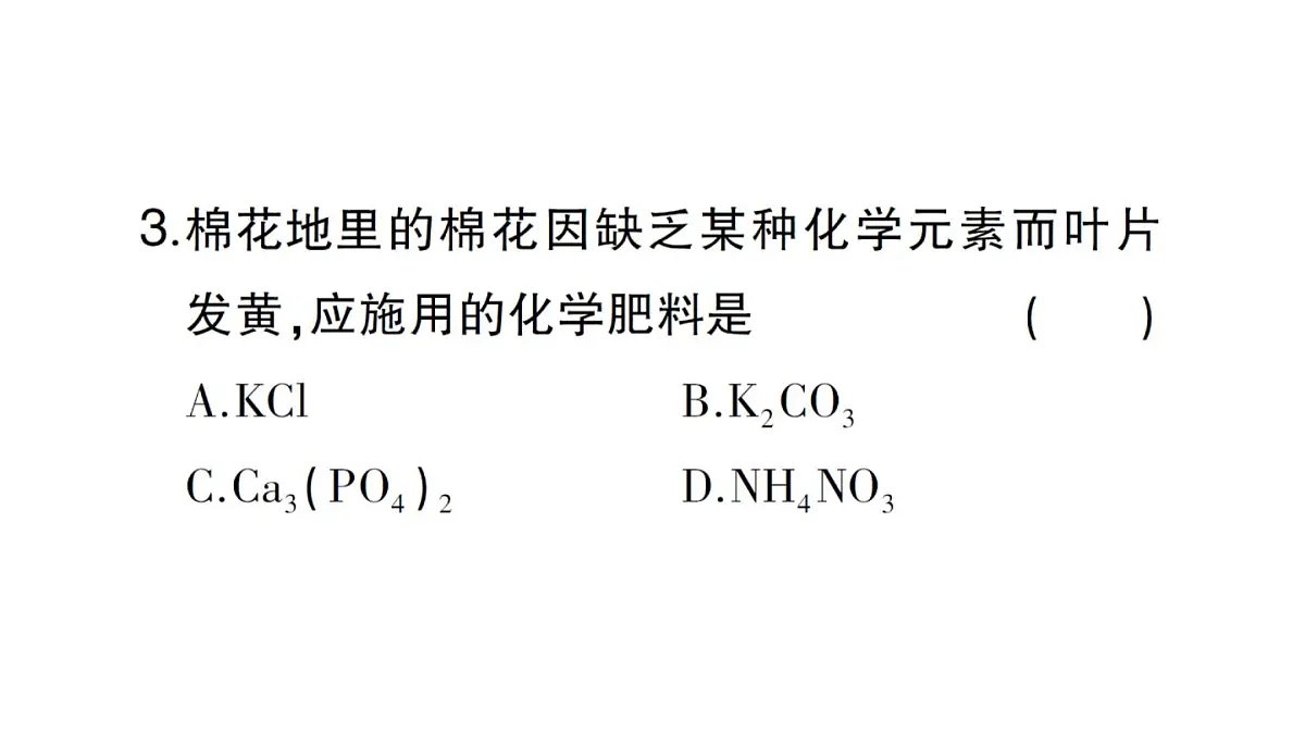 初中化学新人教版九年级下册第十单元课题3第四课时 化肥课堂作业课件2025春第4页