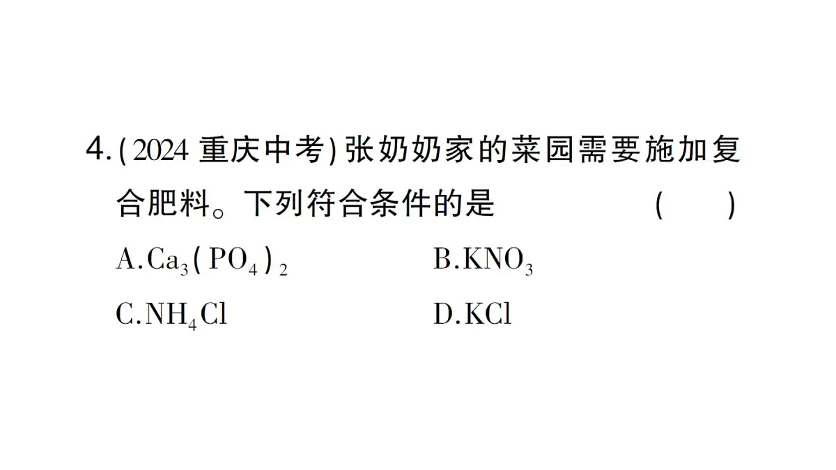 初中化学新人教版九年级下册第十单元课题3第四课时 化肥课堂作业课件2025春第5页