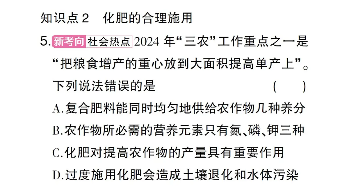 初中化学新人教版九年级下册第十单元课题3第四课时 化肥课堂作业课件2025春第6页