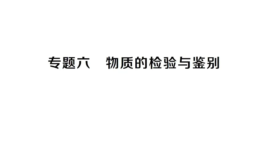 初中化学新人教版九年级下册第十单元专题六 物质的检验与鉴别大单元 整合课堂作业课件2025春第1页