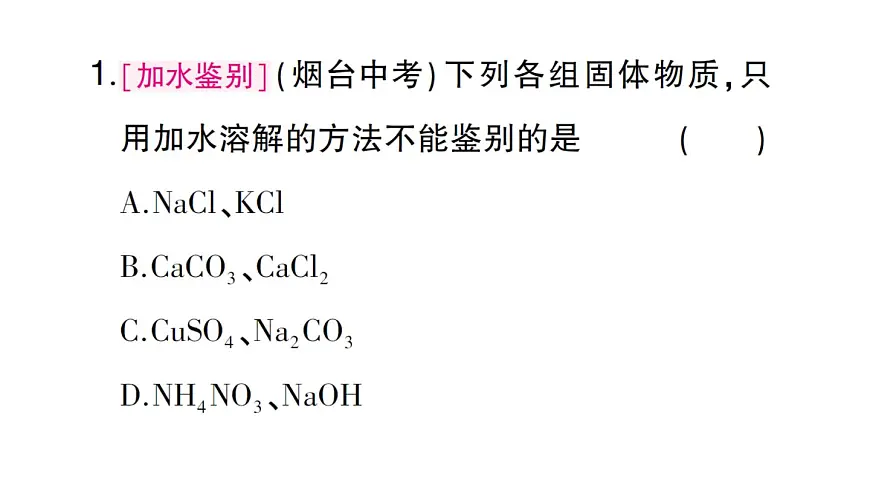 初中化学新人教版九年级下册第十单元专题六 物质的检验与鉴别大单元 整合课堂作业课件2025春第3页