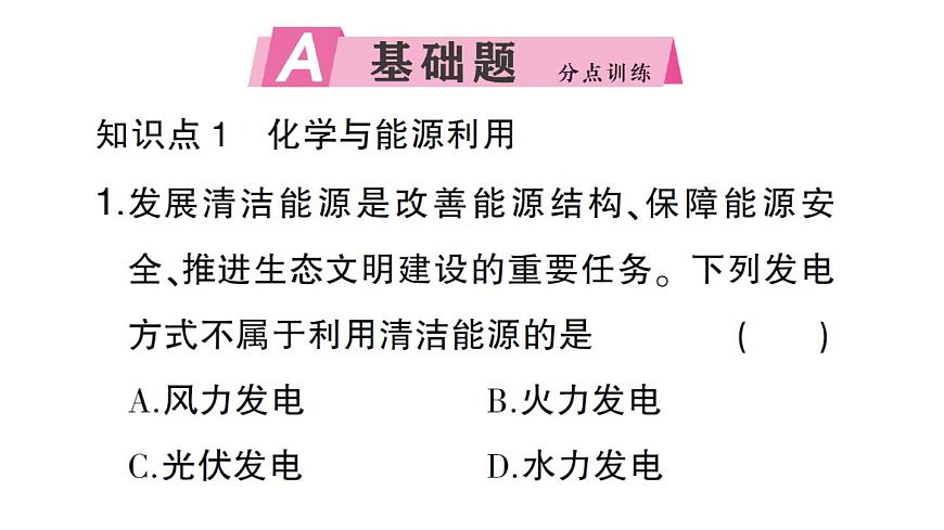 初中化学新人教版九年级下册第十一单元课题2 化学与可持续发展课堂作业课件2025春第2页