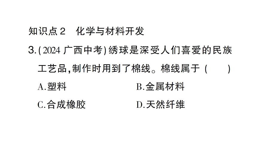初中化学新人教版九年级下册第十一单元课题2 化学与可持续发展课堂作业课件2025春第4页