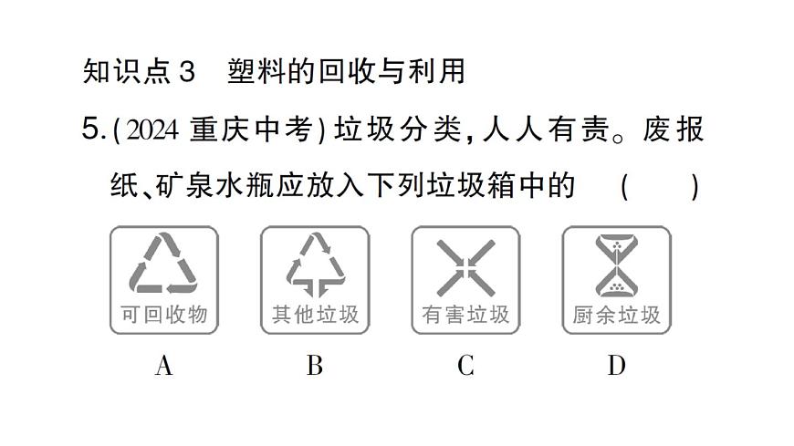 初中化学新人教版九年级下册第十一单元课题2 化学与可持续发展课堂作业课件2025春第6页