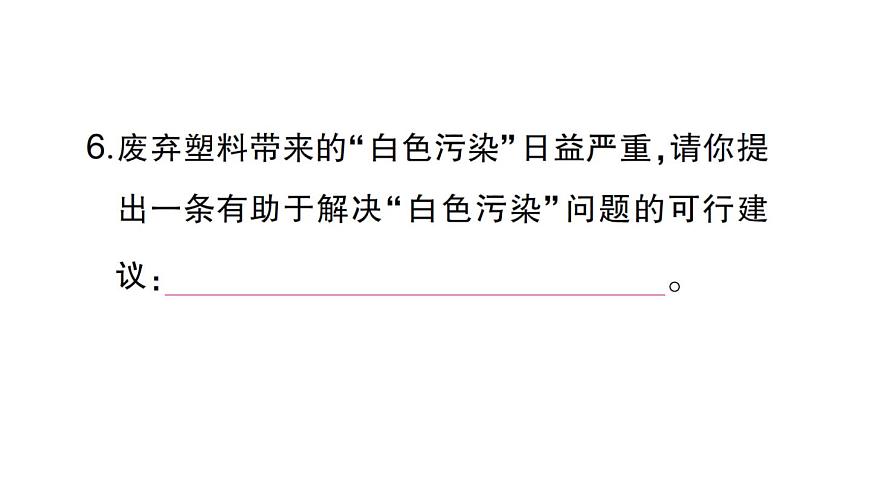 初中化学新人教版九年级下册第十一单元课题2 化学与可持续发展课堂作业课件2025春第7页